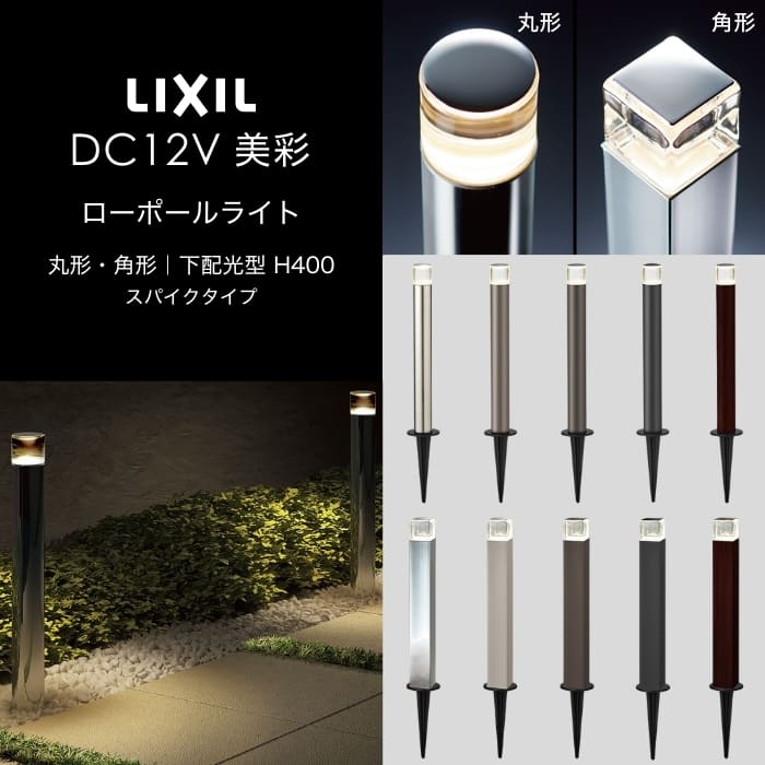楽天市場】☆LIXIL 美彩 ローポールライト 角形 下配光型 H400 12V