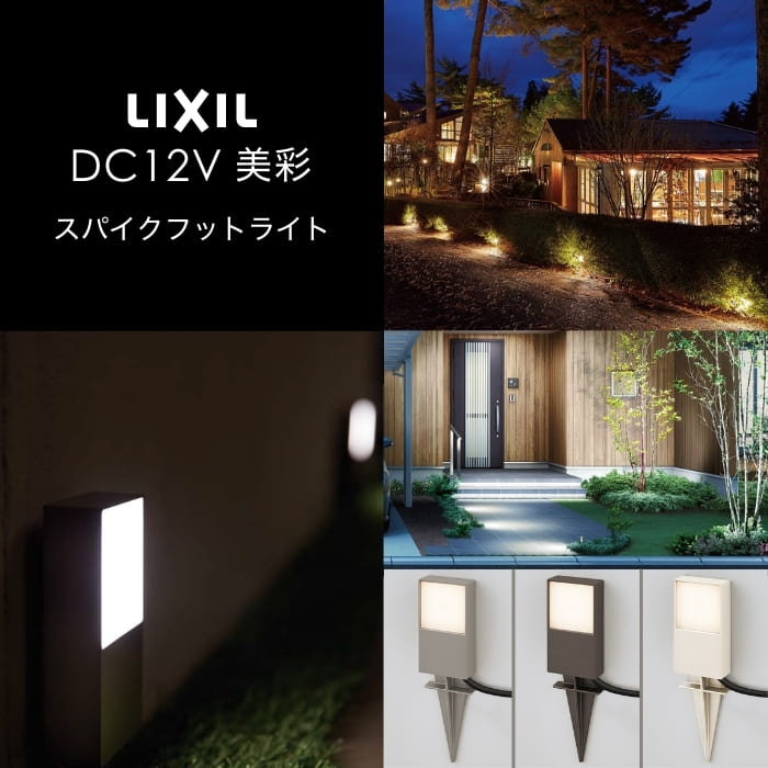 LIXIL エクステリアライト 美彩 スパイクフットライト 0.8W 8VLG55 LED DC12V グッドデザイン賞 ローボルト スパイク施工用 屋外 照明 外構 植栽 植物 ガーデン お庭 アプローチ 外灯 ライトアップ 防犯 ガーデニング リフォーム DIY 施主支給｜エクスガーデンナビ