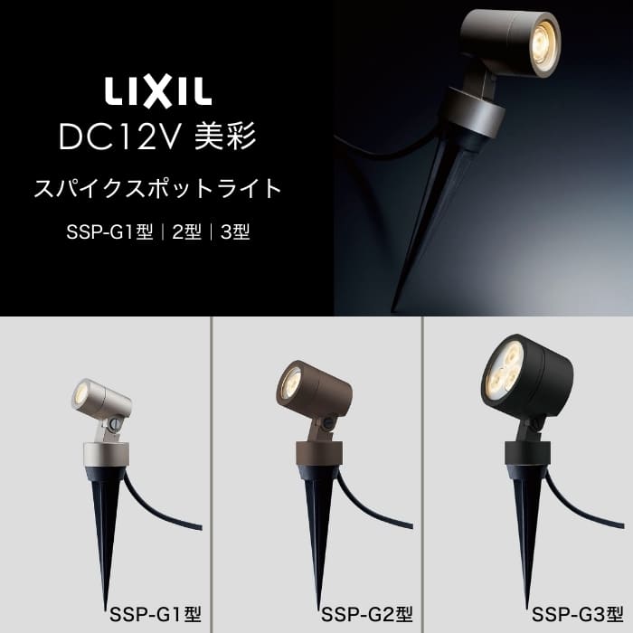 LIXIL エクステリアライト 美彩 スパイクスポットライト SSP-G1型 SSP-G2型 SSP-G3型 LED DC12V グッドデザイン賞 ローボルト スパイク施工用 屋外 照明 外構 植栽 植物 ガーデン お庭 アプローチ 外灯 ライトアップ 防犯 ガーデニング リフォーム DIY 施主支給｜エクスガーデンナビ