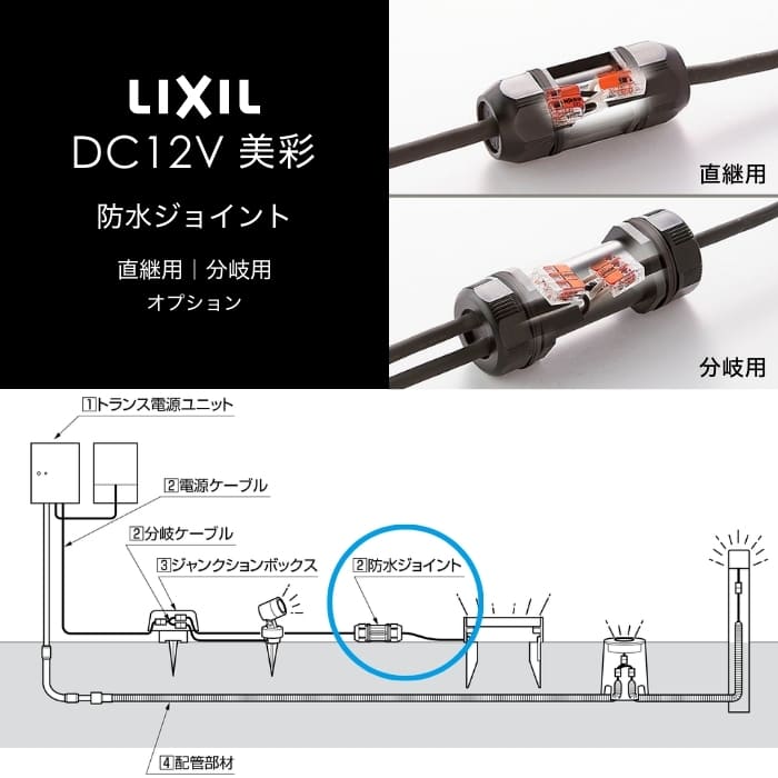 楽天市場】LIXIL 12V ガーデンライト オプション 防水ジョイント