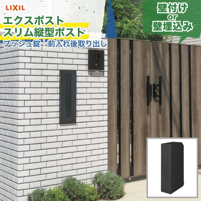 LIXIL エクスポスト スリム縦型ポスト 前入れ後取り出し プッシュ錠 錠付きタイプ ポスト本体＋取付部品 朝刊6日分 回覧板対応 壁付け 壁埋込み 機能門柱 郵便ポスト 郵便受け 郵便箱 メールボックス 戸建て 新築 リフォーム DIY 施主支給｜エクスガーデンナビ
