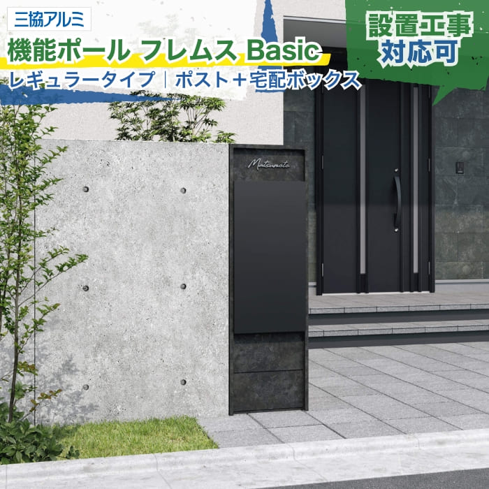 三協アルミ 機能ポール フレムス Basic ベーシック レギュラー ポスト 宅配ボックス 形材色 木調色 ボード色 意匠パネル インターホンあり/なし 右開き/左開き 照明あり/なし アルファベットシール 機能門柱 戸建て 新築 リフォーム 施主支給 配送エリア限定 設置工事対応可