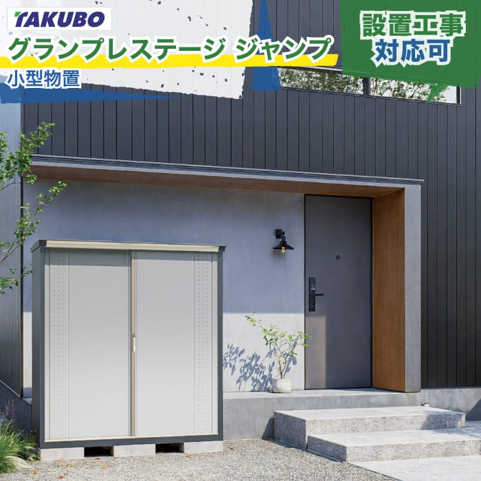 タクボ物置 グランプレステージ ジャンプ GPシリーズ 一般型 小型物置 全面棚/たて置きタイプ スチール製 別途基礎ブロック 屋外 物置 倉庫 収納庫 保管庫 備品庫 モダン ガーデニング 戸建て 新築 リフォーム DIY 防災 施主支給 配送エリア限定 組立工事対応可