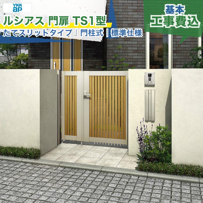 関東甲信・東海・関西エリア|YKKAP ルシアス 門扉 TS1型 たてスリット 標準仕様 門柱式 内開き 両開き/親子開き/片開き 複合色 打掛錠1型 シリンダー錠 門柱 ゲート 扉 勝手口 玄関 防犯 戸建て 新築 リフォーム 本体+工事付 オプション別途 ※要現場調査|エクスガーデンナビ