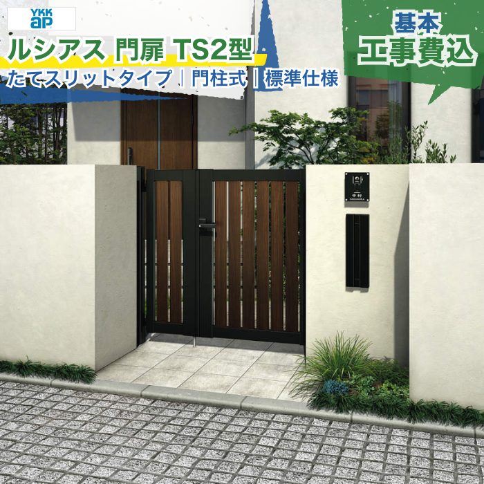関東甲信・東海・関西エリア｜YKKAP ルシアス 門扉 TS2型 たてスリット 標準仕様 門柱式 内開き 両開き/親子開き/片開き 複合色 打掛錠1型 シリンダー錠 門柱 ゲート 扉 勝手口 玄関 防犯 戸建て 新築 リフォーム 本体＋工事付 オプション別途 ※要現場調査｜エクスガーデンナビ 64,076円