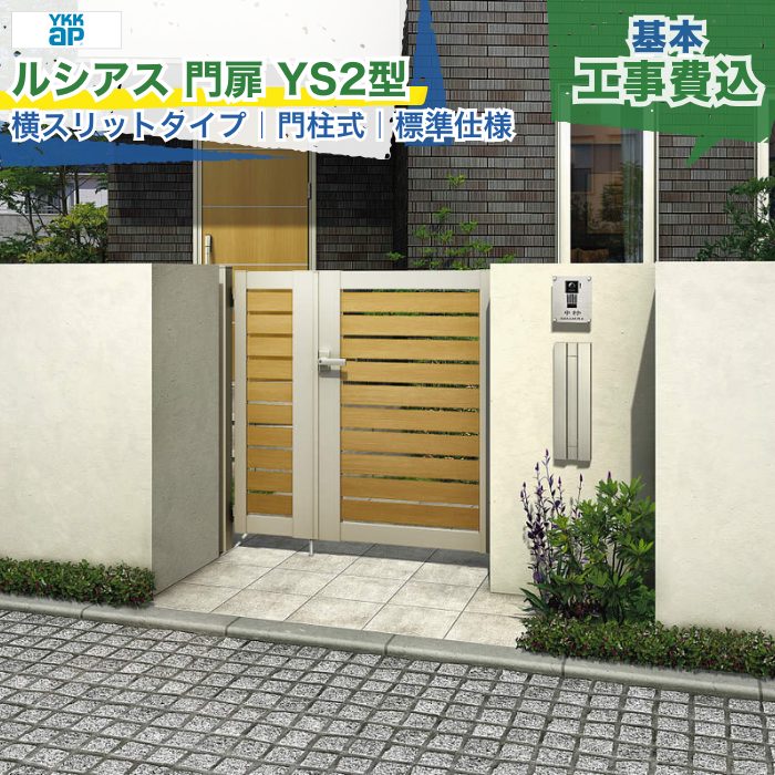 関東甲信・東海・関西エリア｜YKKAP ルシアス 門扉 YS2型 横スリット 標準仕様 門柱式 内開き 両開き/親子開き/片開き 複合色 打掛錠1型 シリンダー錠 門柱 ゲート 扉 勝手口 玄関 防犯 戸建て 新築 リフォーム 本体＋工事付 オプション別途 ※要現場調査｜エクスガーデンナビ