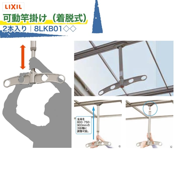 LIXIL 可動竿掛け 着脱式 2本入り 8LKB01◇◇ 受注生産品 テラスSC テラスVS スピーネ フーゴFテラスタイプ テラス 物干し 洗濯物 お掃除 メンテナンス オプション