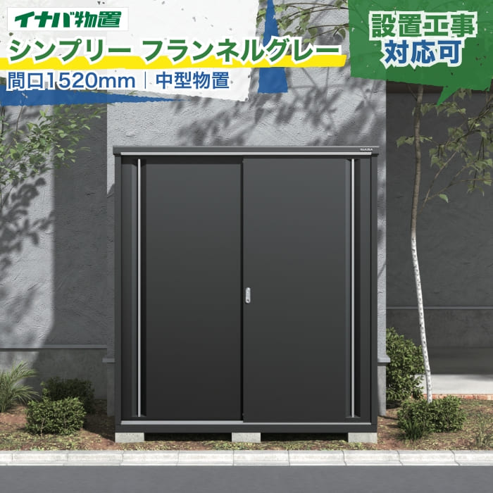 イナバ物置 シンプリー フランネルグレー 間口1520mm MJX-F/PF 一般型 中型物置 全面棚タイプ/長もの収納タイプ スチール製 別途基礎ブロック 屋外 物置 倉庫 収納庫 保管庫 備品庫 モダン おしゃれ 戸建て 新築 リフォーム DIY 防災 施主支給 配送エリア限定 組立工事対応可|エクスガーデンナビ
