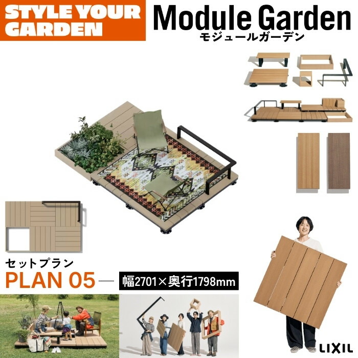 LIXIL Module Garden モジュールガーデン セットプラン05 お庭 アウトドア デッキ フレーム レール 施工マニュアル DIY カスタマイズ レイアウト自由 人工木デッキ ウッドデッキ 床材 テラス 遊び ガーデニング バーベキュー キャンプ 屋上 バルコニー 戸建て マンション｜エクスガーデンナビ 125,400円