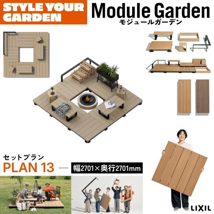 LIXIL Module Garden モジュールガーデン セットプラン13 お庭 アウトドア デッキ ボックス ベンチ レール 施工マニュアル DIY カスタマイズ レイアウト自由 人工木 ウッドデッキ 床材 テラス 遊び ガーデニング バーベキュー キャンプ 屋上 バルコニー 戸建て マンション
