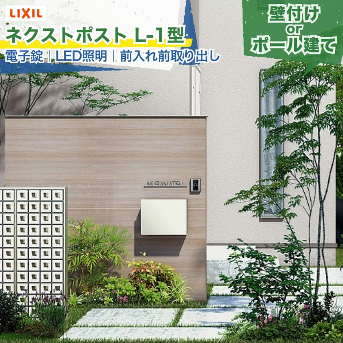 LIXIL ネクストポスト L-1型 横型ポスト 前入れ前取り出し タッチパネル 電子錠 LED照明 単色 木調色 木目調 ポスト本体＋取付部品 大型郵便対応 メール便対応 壁付け 機能門柱 ポール建て 郵便ポスト 郵便受け 郵便箱 メールボックス 戸建て 新築 リフォーム DIY 施主支給