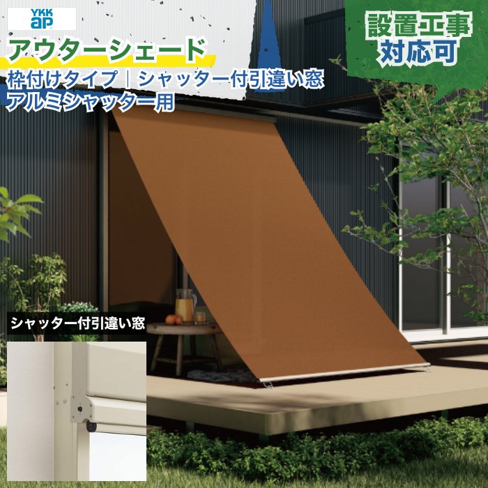 YKKAP 洋風すだれ アウターシェード 枠付け シャッター付引違い窓 アルミシャッター用 1枚仕様 フック固定 スタンダード/ライトタイプ 日よけ 遮熱 遮光 西日対策 目隠し 後付け リビング ガーデン 庭 ウッドデッキ テラス 戸建て 新築 リフォーム 施主支給 設置工事対応可|エクスガーデンナビ
