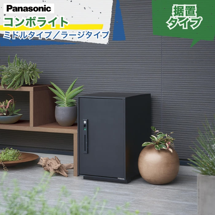 Panasonic COMBO LIGHT コンボライト ミドルタイプ ラージタイプ 宅配ボックス+接着施工専用ベース 前入れ前出し 右開き シリンダー錠 グッドデザイン賞 据置 後付け デリバリーボックス 荷物受け 配達 荷物 置き配 玄関 戸建て 新築 リフォーム DIY 施主支給｜エクスガーデンナビ