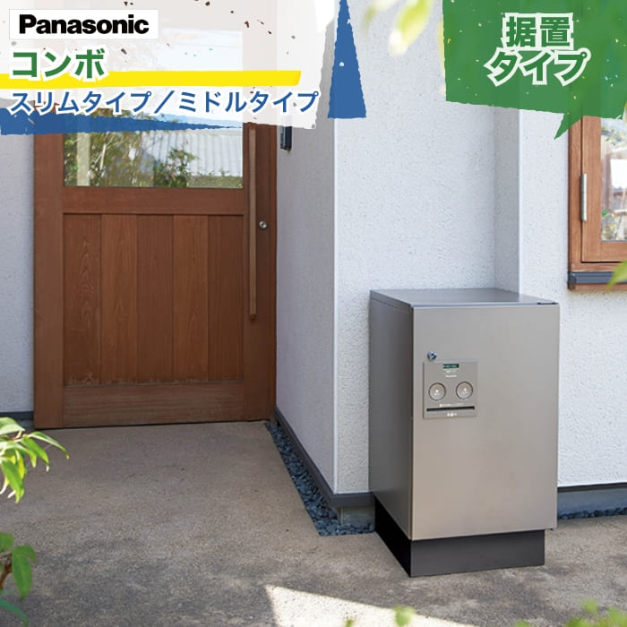 Panasonic COMBO コンボ スリムタイプ ミドルタイプ 宅配ボックス+据え置き施工用ベース 前入れ前出し 前入れ後出し 右開き 左開き シリンダー錠 グッドデザイン賞 据置 後付け デリバリーボックス 荷物受け 配達 荷物 置き配 玄関 戸建て 新築 リフォーム DIY 施主支給｜エクスガーデンナビ