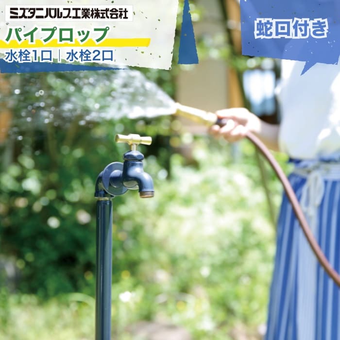 ミズタニバルブ Piprop パイプロップ シングル ダブル 水栓1口 水栓2口 補助蛇口 パン ステンレス 黄銅 青銅 コンパクト シンプル ビンテージ アンティーク 無骨 立水栓 水栓柱 屋外水栓 水道 ガーデニング 玄関 アプローチ 戸建て 新築 リフォーム 施主支給 配送エリア限定｜エクスガーデンナビ