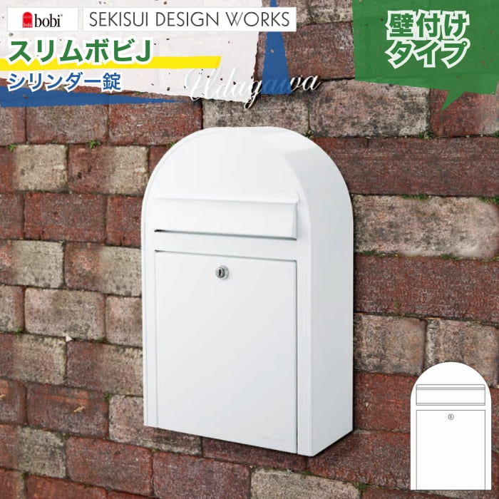 セキスイデザインワークス slim bobi J スリムボビJ ポスト 前入れ前取り出し シリンダー錠 ダイヤル錠 レバーハンドル錠 5カラー 壁掛け ポール建て