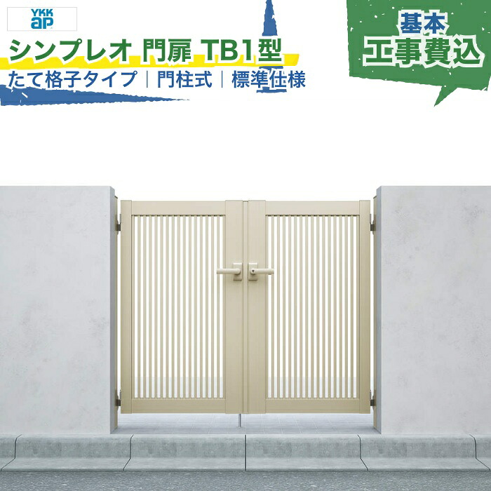 関東甲信・東海・関西エリア|YKKAP シンプレオ 門扉 TB1型 たて格子 標準仕様 門柱式 内開き 両開き/親子開き/片開き アルミ色 打掛錠1型 シリンダー錠 門柱 ゲート 扉 勝手口 玄関 防犯 戸建て 新築 リフォーム 本体+工事付 オプション別途 ※要現場調査|エクスガーデンナビ