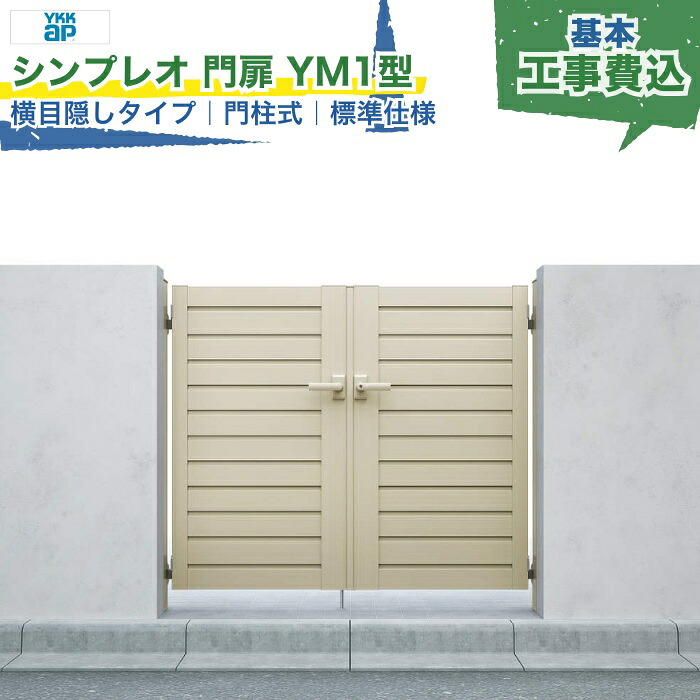 関東甲信・東海・関西エリア|YKKAP シンプレオ 門扉 YM1型 横目隠し 標準仕様 門柱式 内開き 両開き/親子開き/片開き アルミ色 打掛錠1型 シリンダー錠 門柱 ゲート 扉 勝手口 玄関 防犯 戸建て 新築 リフォーム 本体+工事付 オプション別途 ※要現場調査|エクスガーデンナビ