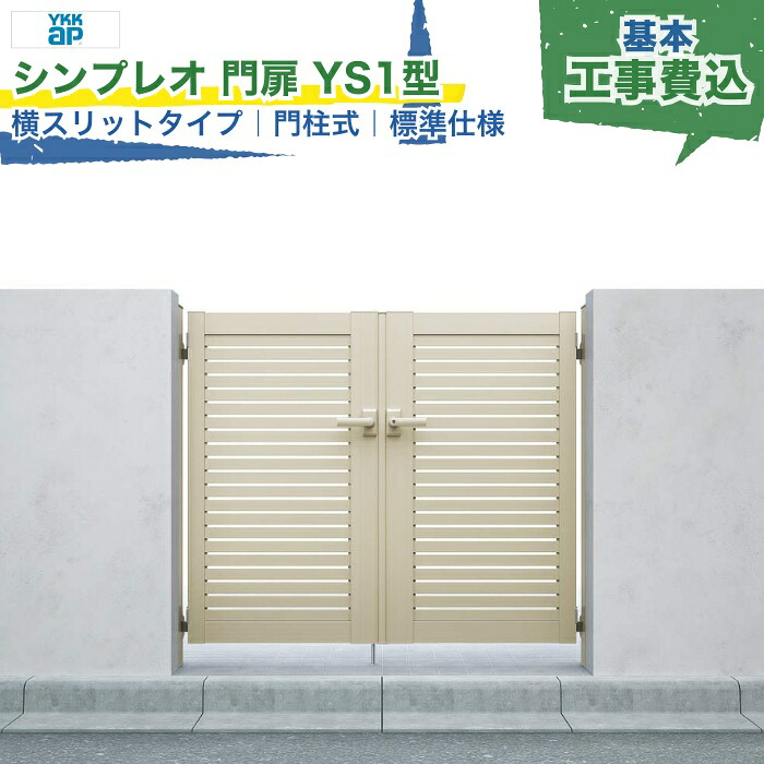 関東甲信・東海・関西エリア|YKKAP シンプレオ 門扉 YS1型 横スリット 標準仕様 門柱式 内開き 両開き/親子開き/片開き アルミ色 打掛錠1型 シリンダー錠 門柱 ゲート 扉 勝手口 玄関 防犯 戸建て 新築 リフォーム 本体+工事付 オプション別途 ※要現場調査|エクスガーデンナビ
