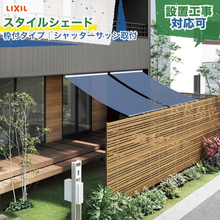 LIXIL スタイルシェード 枠付タイプ シャッターサッシ取付 1枚仕様 フック固定 デザインタイプ/ベーシックタイプ 日よけ 遮熱 遮光 西日対策 目隠し 後付け リビング ガーデン お庭 ウッドデッキ テラス 戸建て 新築 リフォーム 施主支給 配送エリア限定 設置工事対応可|エクスガーデンナビ