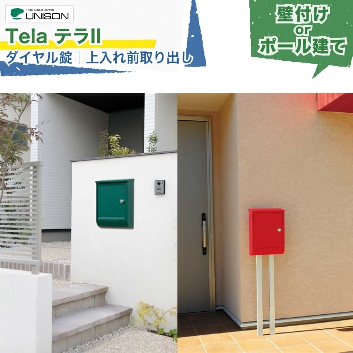 UNISON Tela テラII テラ2 ポスト 上入れ前取り出し ダイヤル錠 盗難抑制フラップ メール便対応 6カラー 壁付け ポール建て