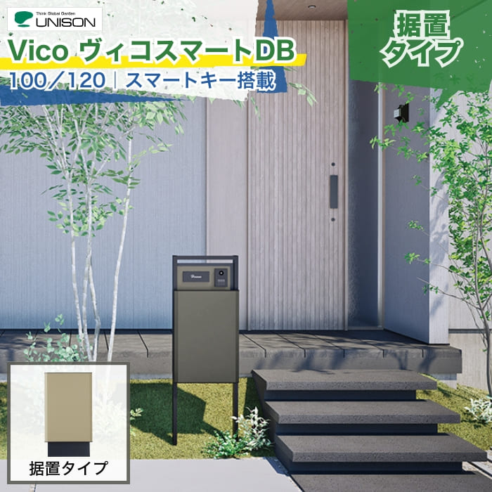 UNISON Vico ヴィコスマート DB 100/120 ポスト有り/ポスト無し スマートキー搭載宅配ボックス 据置き台座 後出し 前出し 左開き 右開き マット メタリック調 木目調 据置 後付け デリバリーボックス 郵便受け 配達 荷物 置き配 玄関 戸建て 新築 リフォーム DIY 施主支給 50,279円