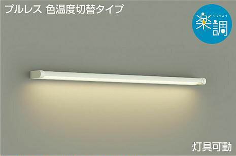 照明 おしゃれ かわいい 大光電機 DAIKO 調光調色ブラケットライト DBK-39881 白塗装 天井付・壁付兼用 L\u003d785mm LED昼白色～電球色 明るさFL30W相当 シンプル モダン 18,790円