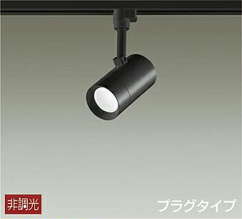 照明 おしゃれ かわいい 屋内 大光電機 DAIKO スポットライト DSL-5325WB ダクトレール用 黒塗装 天井付・壁付兼用 LED昼白色 白熱灯100W相当 シンプル モダン｜DIY・エクステリアG-STYLE