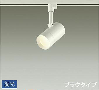 照明 おしゃれ かわいい 屋内 大光電機 DAIKO 調光スポットライト DSL-5326YW ダクトレール用 白塗装 天井付・壁付兼用 LED電球色 白熱灯100W相当 シンプル モダン