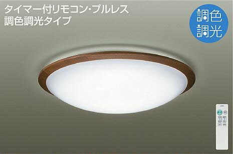 照明 おしゃれ かわいい 大光電機 DAIKO 調光・調色シーリングライト DCL-40933 木製 ウォールナット色塗装 丸形フル引掛シーリング取付 LED(昼光色~電球色) ~10畳 リモコン付|DIY・エクステリアG-STYLE