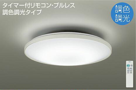 照明 おしゃれ かわいい 大光電機 DAIKO 調光・調色シーリングライト DCL-40947 白（リブ入り） 丸形フル引掛シーリング取付 LED（昼光色～電球色） ～8畳 リモコン付