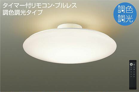 照明 おしゃれ かわいい 大光電機 DAIKO 調光・調色シーリングライト DCL-40982 アクリル 乳白(マット) 丸形フル引掛シーリング取付 LED(昼光色~電球色) ~14畳 リモコン付|DIY・エクステリアG-STYLE