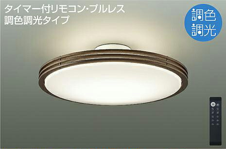 照明 おしゃれ かわいい 大光電機 DAIKO 調光・調色シーリングライト DCL-41127 木製 ウォールナット色塗装 上下点灯 丸形フル引掛シーリング取付 LED（昼光色～電球色） ～8畳 リモコン付
