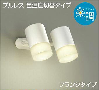 割引クーポン スポットライト ライティングシステム 照明 おしゃれ モダン シンプル 白熱灯100w 2灯相当 Led電球色 温白色 昼白色 天井付 壁付兼用 直付けタイプ白塗装 光色切替調光スポットライトdsl 4718fwg Daiko 屋内大光電機 かわいい