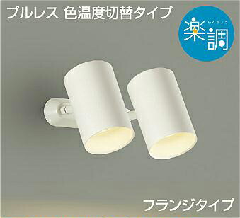 照明 おしゃれ かわいい 屋内 大光電機 DAIKO 光色切替調光スポットライト DSL-4721FWG 直付けタイプ 白塗装 天井付・壁付兼用 LED電球色-温白色-昼白色 白熱灯100W&times;2灯相当 シンプル モダン｜DIY・エクステリアG-STYLE
