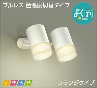 照明 おしゃれ かわいい 屋内 大光電機 DAIKO 3光色切替調光スポットライト DSL-5304FWG 直付けタイプ 白塗装 天井付・壁付兼用 LED電球色-温白色-昼白色 白熱灯100W×2灯相当 シンプル モダン|DIY・エクステリアG-STYLE