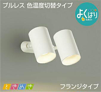 照明 おしゃれ かわいい 屋内 大光電機 DAIKO 3光色切替調光スポットライト DSL-5307FWG 直付けタイプ 白塗装 天井付・壁付兼用 LED電球色-温白色-昼白色 白熱灯100W×2灯相当 シンプル モダン