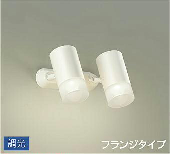照明 おしゃれ かわいい 屋内 大光電機 DAIKO 調光スポットライト DSL-5324AWG 直付けタイプ 白塗装 天井付・壁付兼用 LED温白色 白熱灯100W×2灯相当 シンプル モダン|DIY・エクステリアG-STYLE