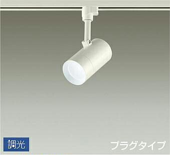照明 おしゃれ かわいい 屋内 大光電機 DAIKO 調光スポットライト DSL-5326WWG ダクトレール用 白塗装 拡散光タイプ 60° 天井付・壁付兼用 LED昼白色 白熱灯100W相当 シンプル モダン