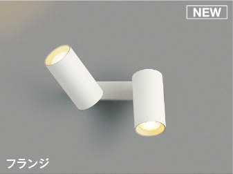 照明 おしゃれ ライト コイズミ照明 KOIZUMI 調光スポットライト AB51467 電球色 フランジ マットファインホワイト塗装 散光タイプ 白熱灯100W×2灯相当
