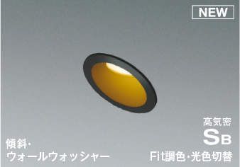 照明 おしゃれ ライト コイズミ照明 KOIZUMI 調光調色・3光色切替ダウンライト AD7133B99 電球色＋昼白色 ブラック塗装 傾斜・ウォールウォッシャータイプ LED一体型 白熱灯100W相当 埋込穴Φ75mm