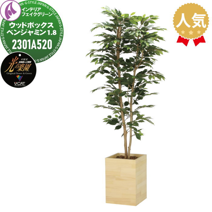 【無料★特典対象】 光触媒人工植物 株式会社アートクリエイション インテリア フェイクグリーン ウッドボックスタイプ ウッドボックスベンジャミン 1.8m 2301A520 光の楽園 消臭 抗菌 防汚 空気浄化 PIAJ V-CAT|DIY・エクステリアG-STYLE