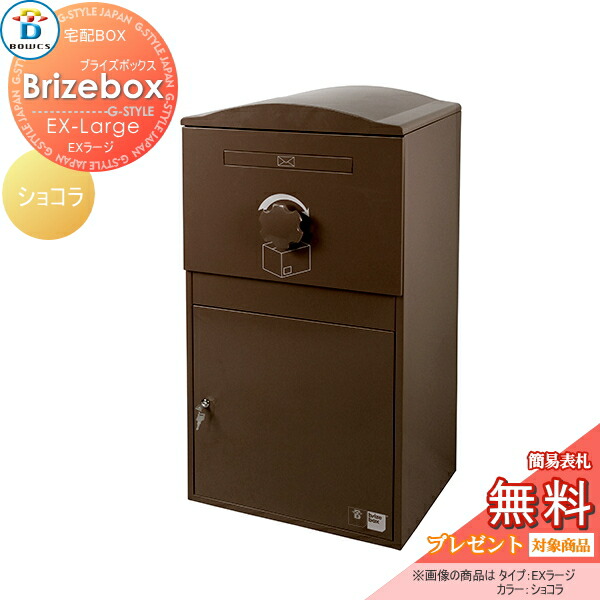 無料プレゼント対象商品 宅配ボックス 一戸建て用 BOWCS ボウクスブライズボックス 新作送料無料 EXラージ 本体 最大57%OFFクーポン ショコラ 大容量 置き型 Brizebox 大型 EX-Large