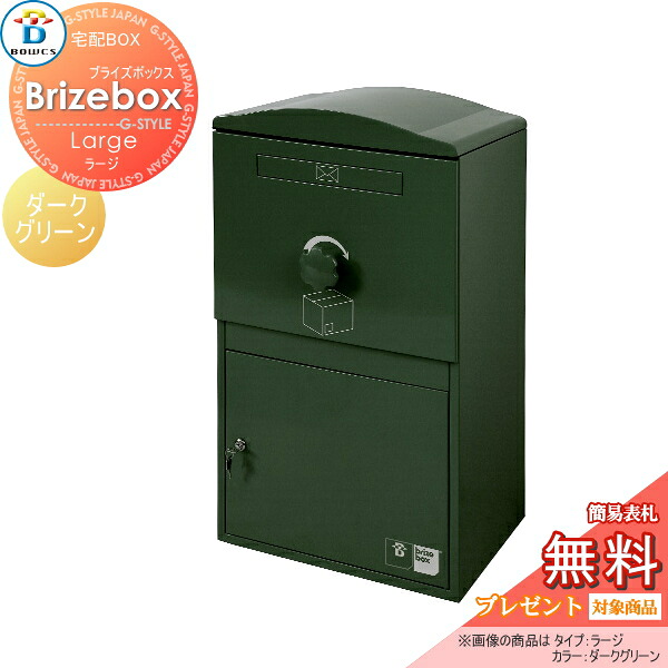 【無料★特典対象】 宅配ボックス 一戸建て用 BOWCS ボウクス ブライズボックス ラージ 本体 ダークグリーン Brizebox Large 壁付け スタンド 置き型 大容量 大型 38,610円