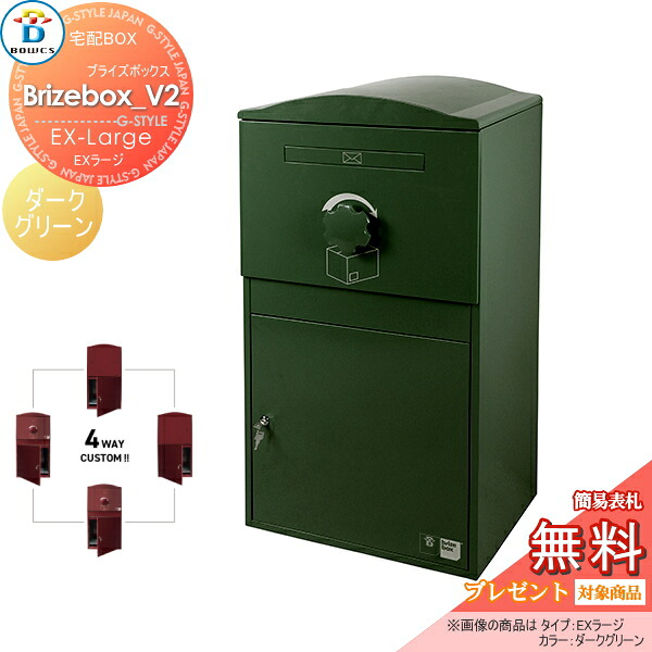 【無料★特典対象】 宅配ボックス 一戸建て用 BOWCS ボウクス ブライズボックスV2 EXラージ 本体 ダークグリーン Brizebox_V2 EX-Large 左開閉 右開閉 カスタマイズ ドアの付け替え 前出し 後出し 置き型 大容量 大型