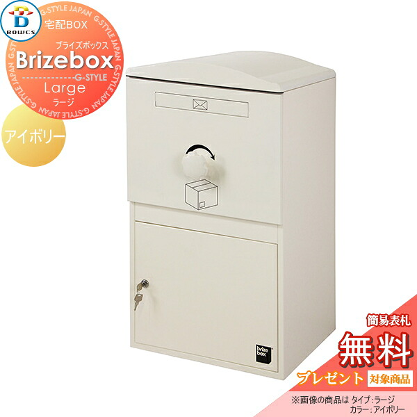 【無料★特典対象】 宅配ボックス 一戸建て用 BOWCS ボウクス ブライズボックス ラージ 本体 アイボリー Brizebox Large 壁付け スタンド 置き型 大容量 大型