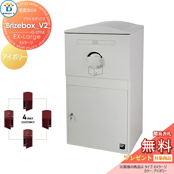 【無料★特典対象】 宅配ボックス 一戸建て用 BOWCS ボウクス ブライズボックスV2 EXラージ 本体 アイボリー Brizebox_V2 EX-Large 左開閉 右開閉 カスタマイズ ドアの付け替え 前出し 後出し 置き型 大容量 大型