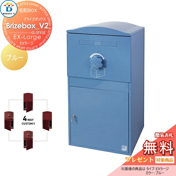 【無料★特典対象】 宅配ボックス 一戸建て用 BOWCS ボウクス ブライズボックスV2 EXラージ 本体 ブルー Brizebox_V2 EX-Large 左開閉 右開閉 カスタマイズ ドアの付け替え 前出し 後出し 置き型 大容量 大型