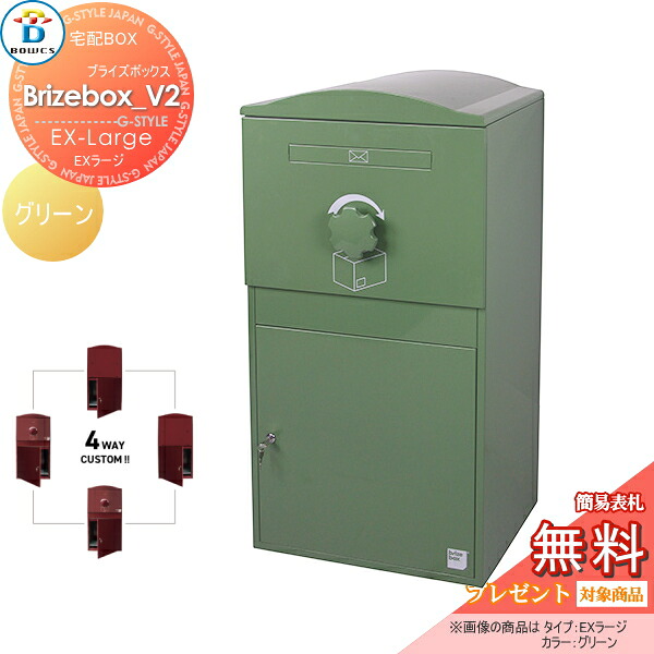 【無料★特典対象】 宅配ボックス 一戸建て用 BOWCS ボウクス ブライズボックスV2 EXラージ 本体 グリーン Brizebox_V2 EX-Large 左開閉 右開閉 カスタマイズ ドアの付け替え 前出し 後出し 置き型 大容量 大型