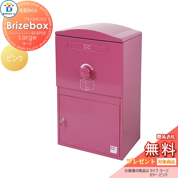 楽天市場 無料プレゼント対象商品 Brizebox Large ブライズボックス ラージ 宅配ボックス本体 ピンク 郵便ポスト Bowcs ボウクス 宅配ボックス おしゃれ 宅配ポスト スタンド 据え置き 一戸建て用 Diy エクステリアg Style